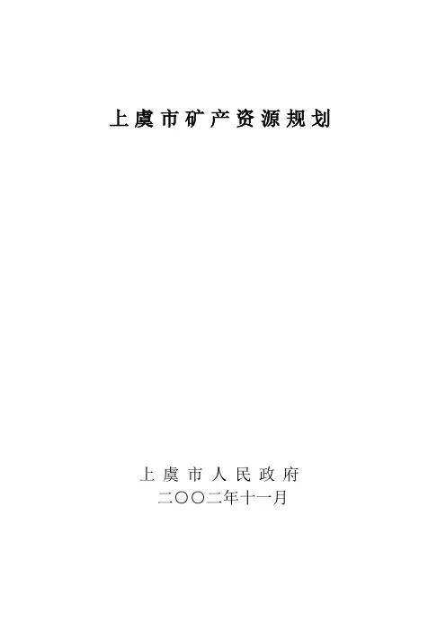 上虞市矿产资源规划