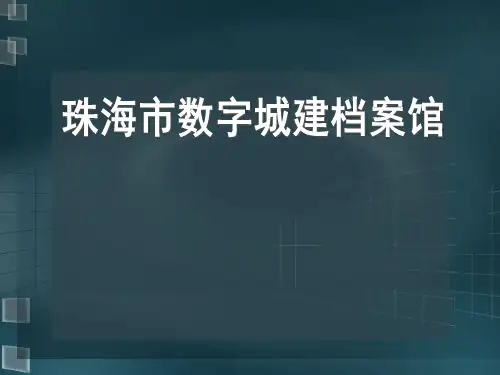 数字城建档案馆建设