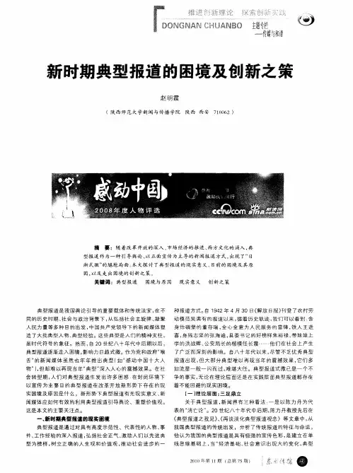 新时期典型报道的困境及创新之策