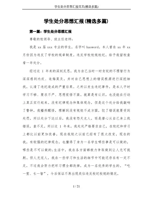 学生处分思想汇报范文(精选多篇)