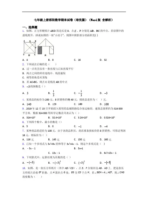 七年级上册邵阳数学期末试卷(培优篇)(Word版 含解析)