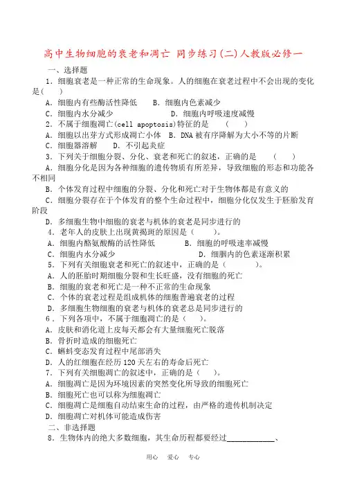 高中生物细胞的衰老和凋亡 同步练习(二)人教版必修一