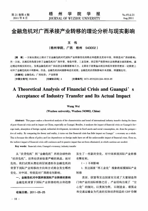 金融危机对广西承接产业转移的理论分析与现实影响