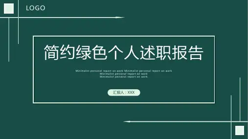 清新绿色个人述职PPT1