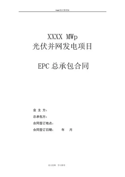 光伏项目EPC总承包合同模板