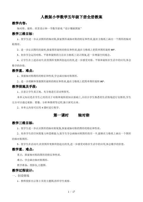 人教版小学数学五年级下册全册教案