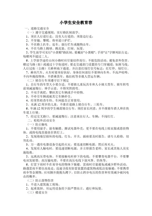 小学生安全教育内容 3