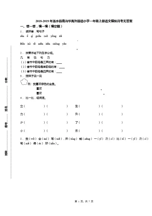 2018-2019年涟水县高沟华禹外国语小学一年级上册语文模拟月考无答案