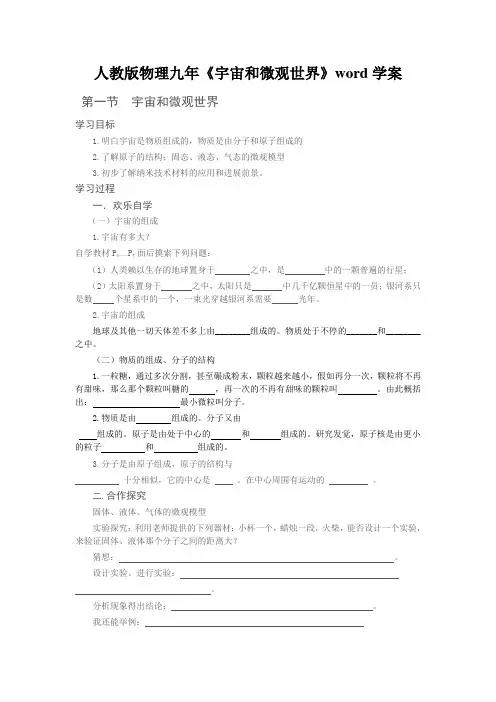 人教版物理九年《宇宙和微观世界》word学案