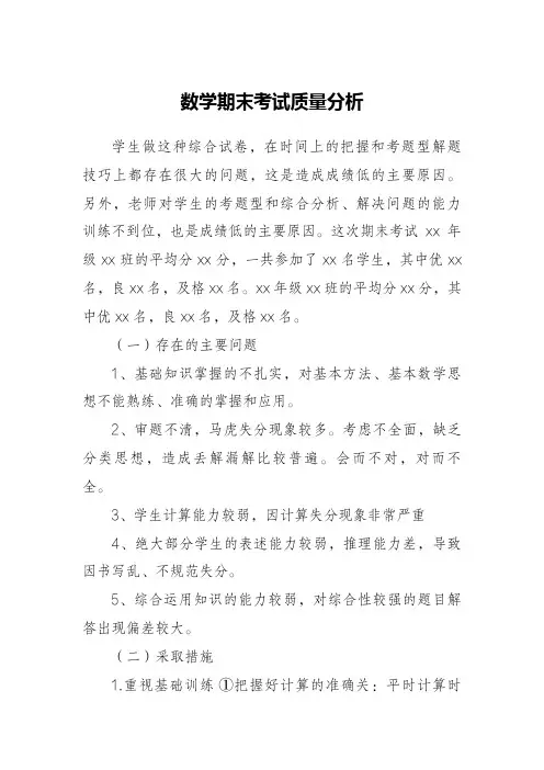 小学数学期末考试质量分析