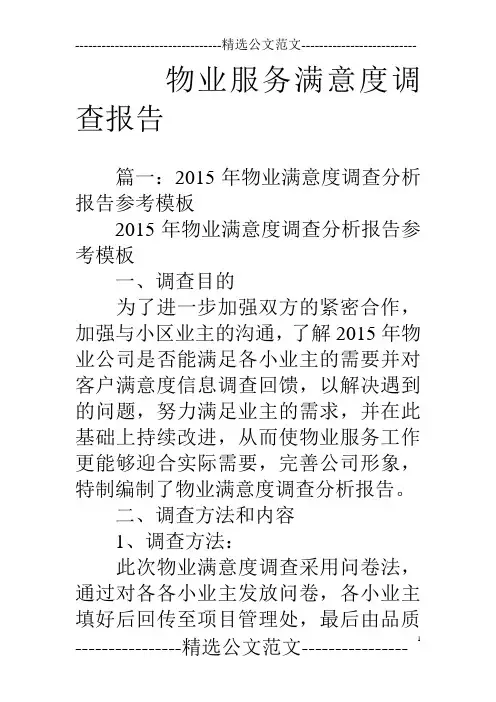 物业服务满意度调查报告