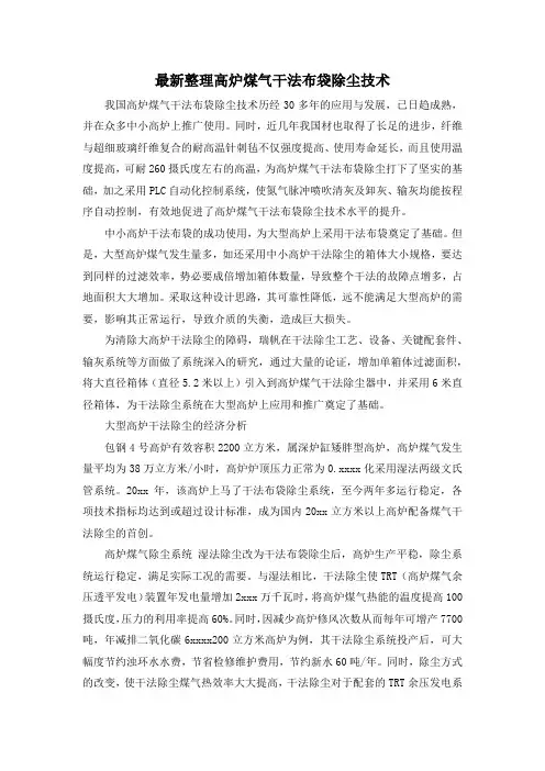 最新整理高炉煤气干法布袋除尘技术.docx