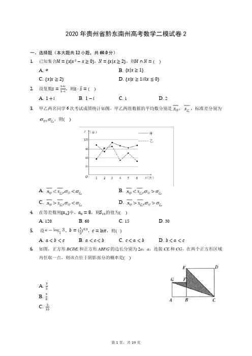 2020年贵州省黔东南州高考数学二模试卷2 (含答案解析)