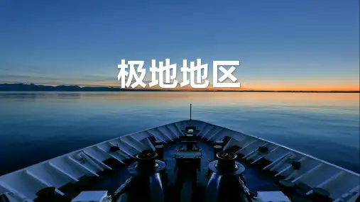 2024届高考地理一轮复习课件+区域地理复习——极地地区