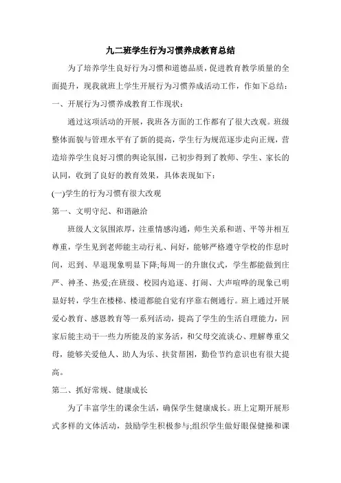 九二班学生行为习惯养成教育总结