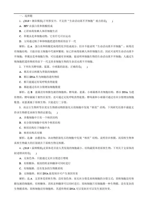 (通用版)2020版高考一轮复习课下达标检测(一)走近细胞(生物 解析版)