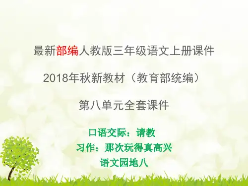 部编人教版三年级上册语文第八单元课件全套