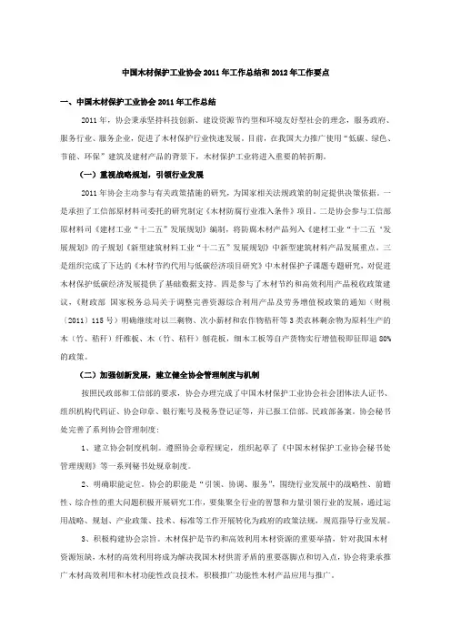 中国木材保护工业协会工作总结和工作要点