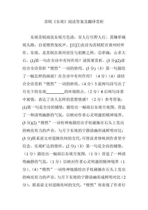 苏轼《东坡》阅读翻译赏析