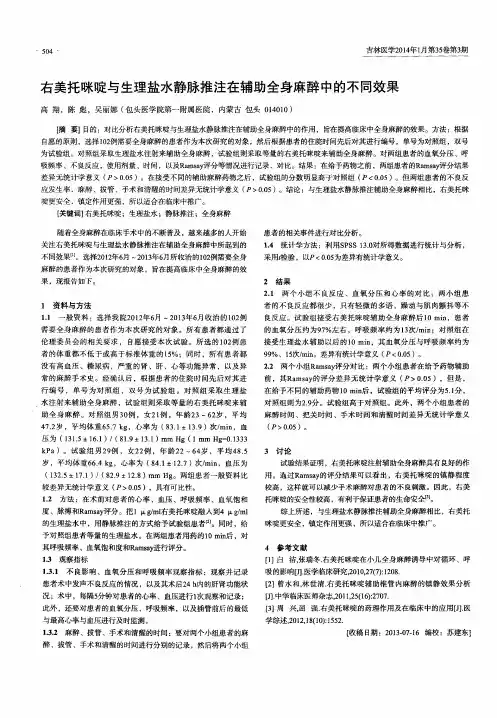 右美托咪啶与生理盐水静脉推注在辅助全身麻醉中的不同效果