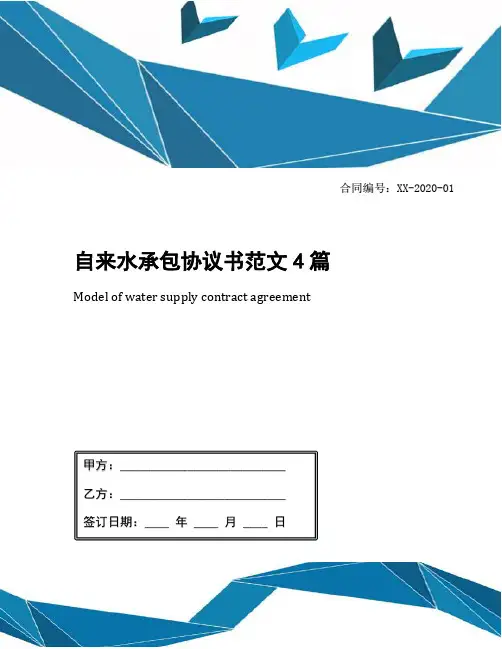 自来水承包协议书范文4篇
