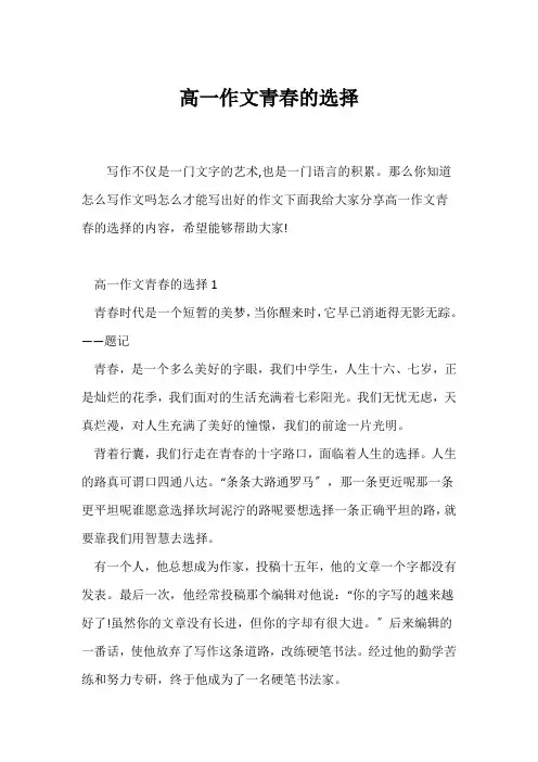 (高一作文)高一作文青春的选择