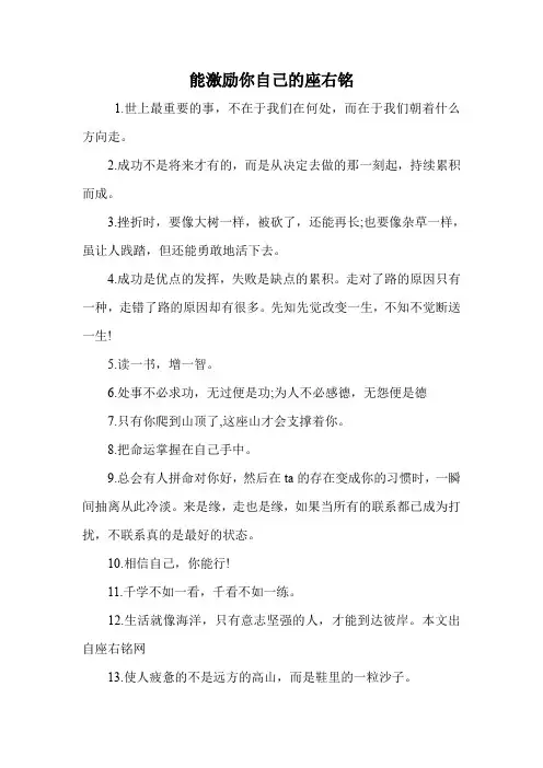 能激励你自己的座右铭