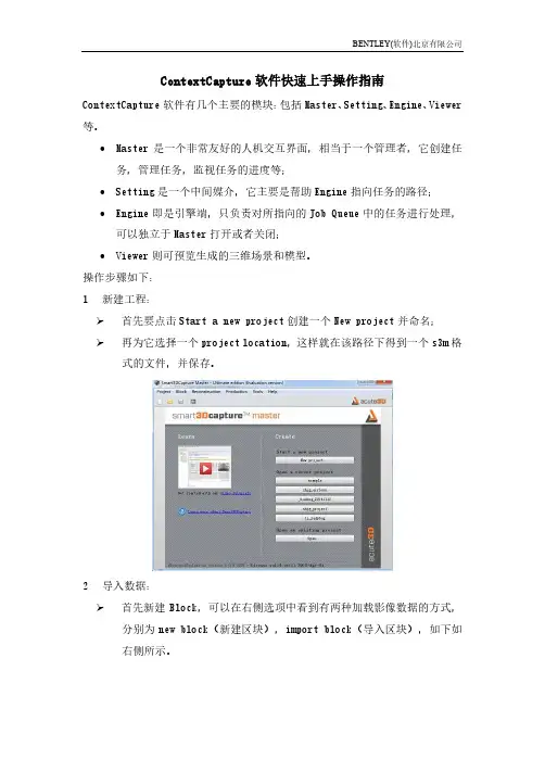 ContextCapture软件快速上手操作指南