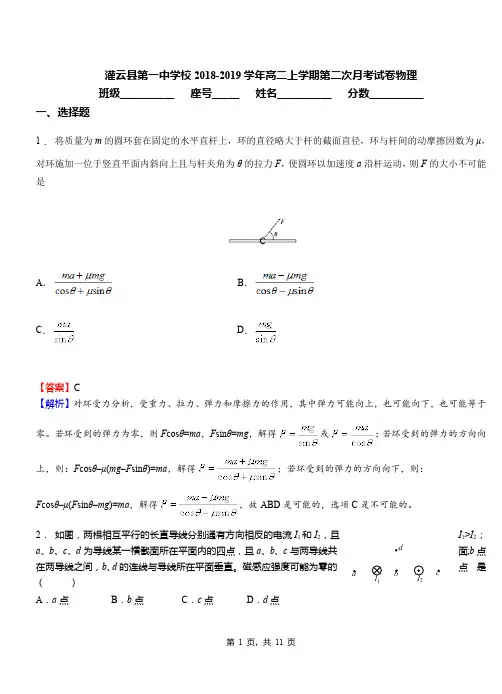 灌云县第一中学校2018-2019学年高二上学期第二次月考试卷物理