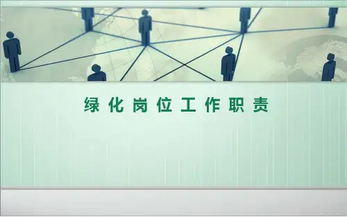 绿化岗位职责
