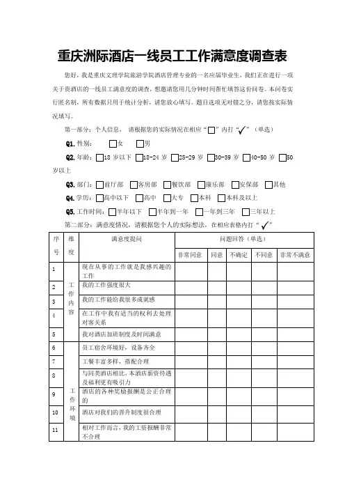 洲际酒店员工工作满意度调查表