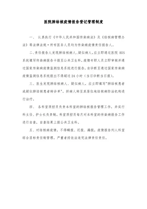 医院肺结核疫情报告登记管理制度