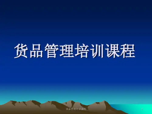 货品管理培训课程课件