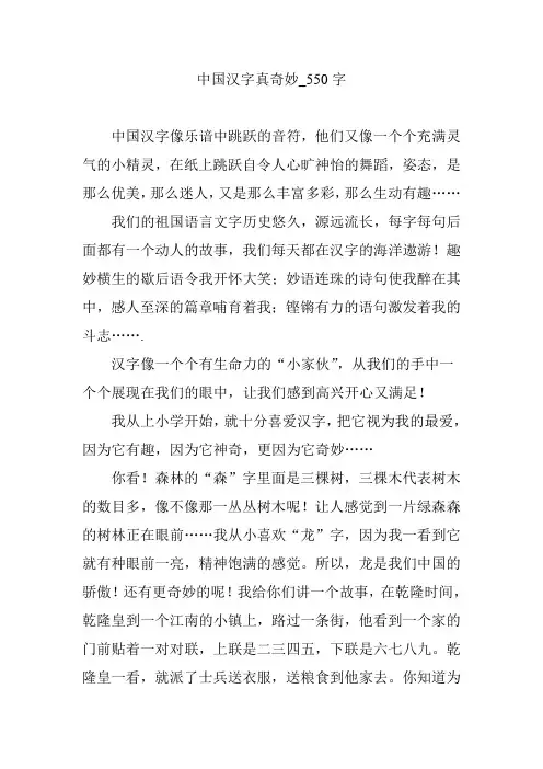 中国汉字真奇妙_550字