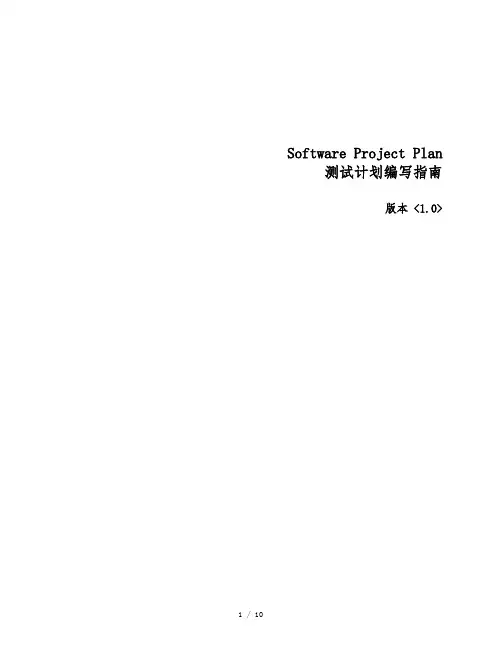 ISO软件开发全套文档_测试计划编写指南_