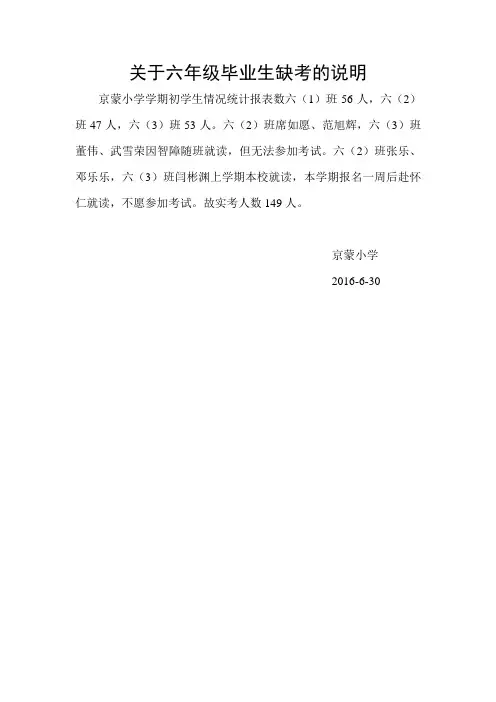 关于六年级毕业生缺考的说明