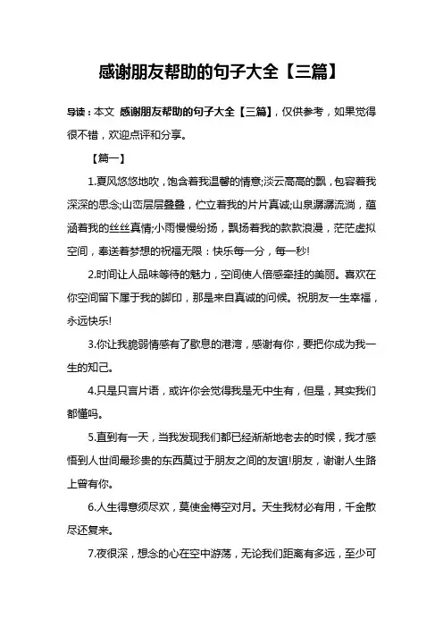 感谢朋友帮助的句子大全【三篇】