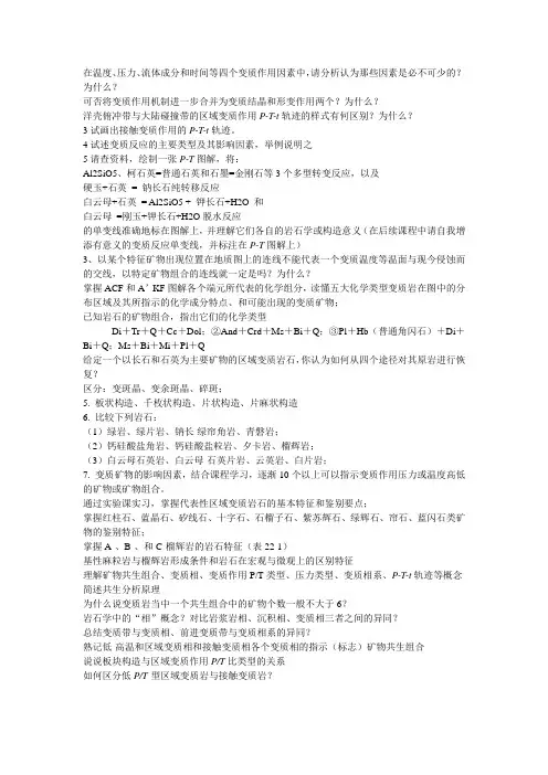 变质岩思考题