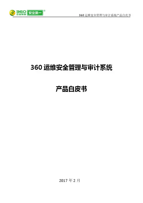 运维安全管理与审计系统白皮书