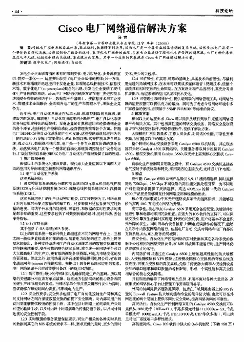 Cisco电厂网络通信解决方案