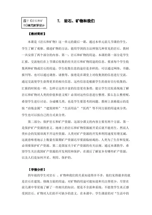四年级下册科学教案    4-7《岩石、矿物和我们》      教科版