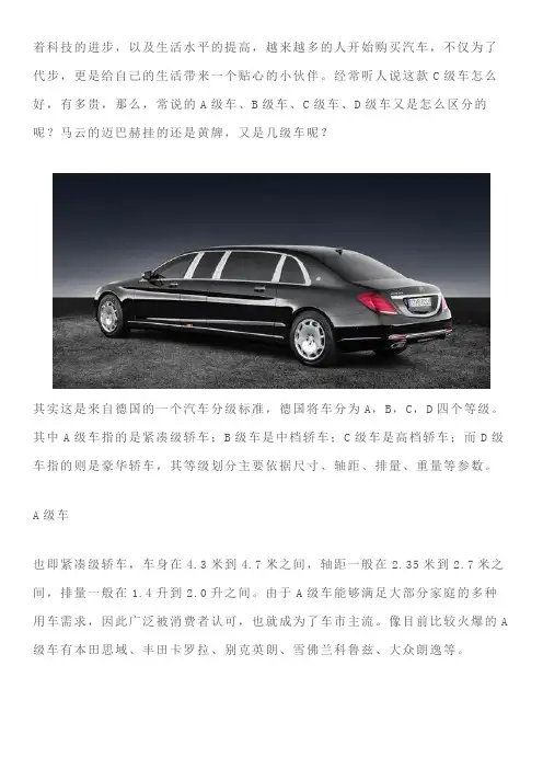 怎么区分A级车、B级车、C级车、D级车