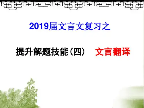 2019届高考调研文言文复习之——翻译