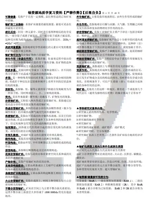 铀资源地质学复习资料