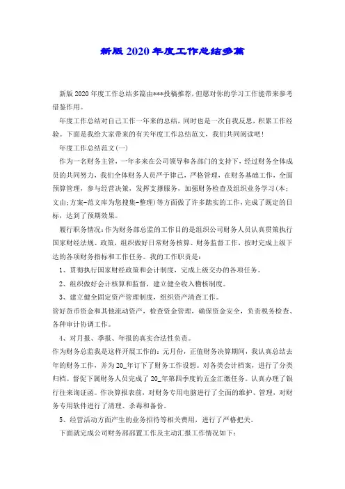 新版2020年度工作总结多篇.docx