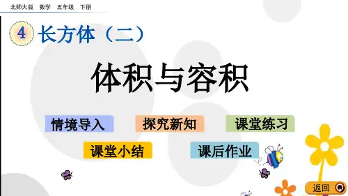 (公开课)北师大版五年级下册《体积与容积》