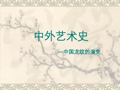 中国龙纹的演变