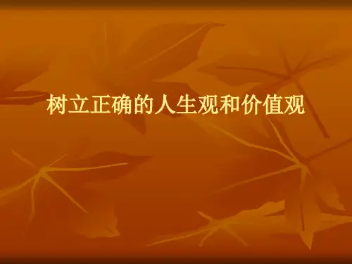 树立正确的人生观和价值观课件