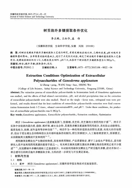 树舌胞外多糖提取条件优化