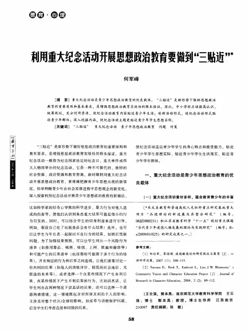 利用重大纪念活动开展思想政治教育要做到“三贴近”